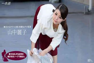 062317_543 早起鄰居人妻不穿奶罩倒垃圾真欠幹 山中麗子
