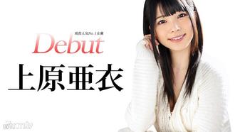 [031515-828]Debut Vol.20 〜現役人気No.1女優、上原亜衣解禁〜 上原亜衣