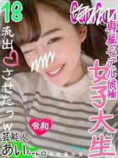 FC2-PPV-1182379-3 【文顺级，炸弹稀有】十八岁大神！ C ● mCam 专属模型最强大的超然可爱活跃女大学生他采取了严重的性爱视频泄露 ww [Bunshun 级别 w 泄露] [个人拍摄 / 业馀]