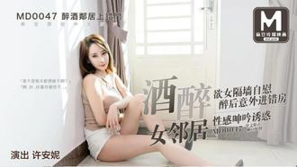 MD-0047许安妮 醉酒邻居上错门 欲女隔墙自慰 醉后意外进错房 女邻居性感呻吟诱惑 麻豆传媒映画原创中文收藏版