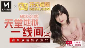 MDX0100.沈娜娜.天堂地狱一线间.上.淫乱放荡出轨蜜穴.麻豆传媒映画原创中文