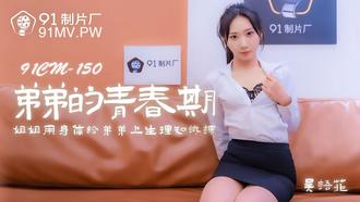  91CM-150.吴语菲.弟弟的青春期.姐姐用身体给弟弟上生理知识课.91制片厂