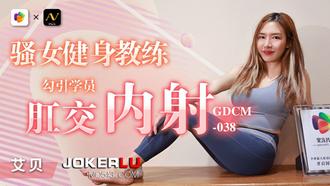  GDCM-038.艾贝.骚女健身教练勾引学员肛交内射.果冻传媒