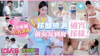  RAS-0224.黎儿.VIP上门核酸检测 前女友到府通宵采样.皇家华人