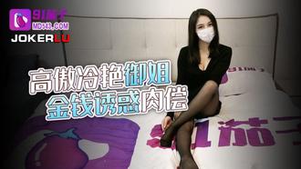  91茄子.高傲冷艳御姐金钱诱惑肉偿
