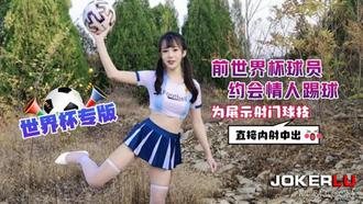  萝莉社 糖糖 前世界杯球员约会情人踢球