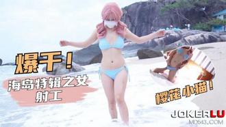  萝莉社 樱花小猫 海岛特辑之女射工