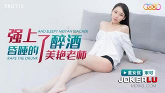  XKG115 宋可 强上了醉酒昏睡的美艳老师 星空无限传媒