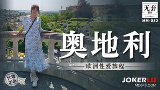  MM-082 吴梦梦 奧地利 欧洲性爱旅程 麻豆传媒映画