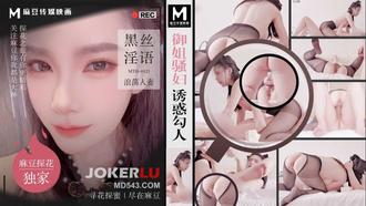  MTH-0121 缘定三生「麻豆独家-硬壳探花」御姐骚妇诱惑勾人 黑丝淫语浪荡人妻 麻豆传媒映画
