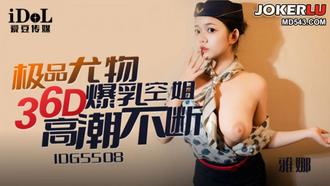  IDG5508 雅娜 极品尤物36D爆乳空姐高潮不断 爱豆传媒