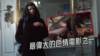  【法国】最偉大的色情電影之一 