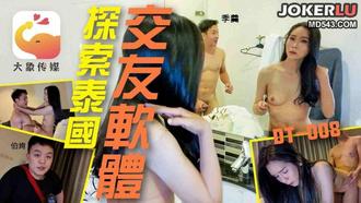  DT-008 小象探險隊 嘗試在極樂曼谷約妹 失控的性慾 無視睡著的室友 直接在旁邊盡情插入 大象传媒