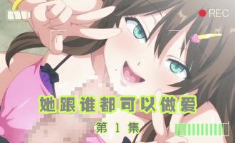  她跟誰都可以做愛 1 