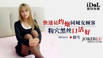  IDG5633 快递员约炮同城女顾客，粉穴黑丝口活好 倩雪 爱豆传媒