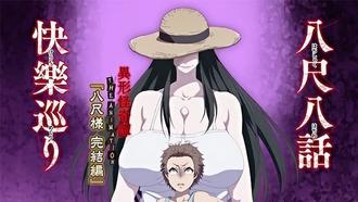  【中文字幕】八尺大人梦物语 第二集 