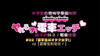  【中文字幕】可以随意在火车上干的一群学生妹 