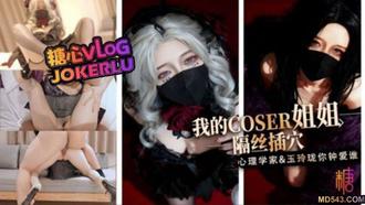  【桥本香菜】淫穴榨精 我的coser姐姐 心理学家vs玉玲珑谁是你的菜