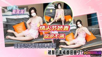  【夏芙芙】情人节娇妻欲求不满 深喉吃屌主动骑乘后入猛插被操的表情都扭曲了