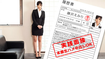 052119_852 現役女子大生の張開身體就職面談 藤沢えみり