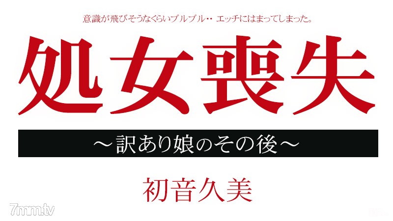 [012915-795]処女喪失ドキュメント 〜訳あり娘のその後〜 初音久美