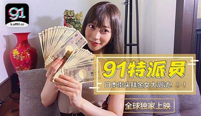 91特派员特别企划.日本女生拜金程度大考验.多少钱可以买你两个小时