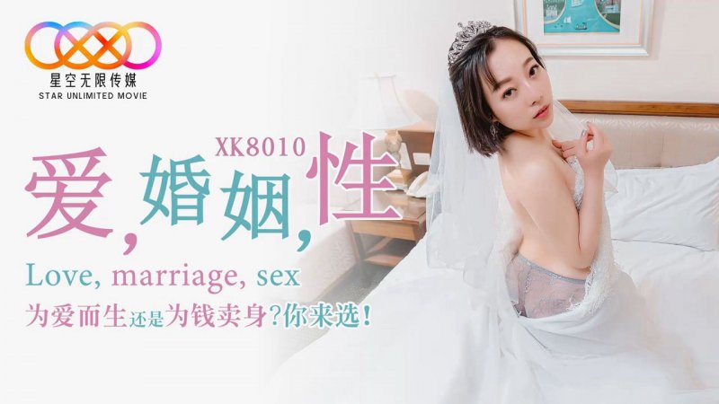 星空无限传媒原版 XK8010 爱 婚姻 性