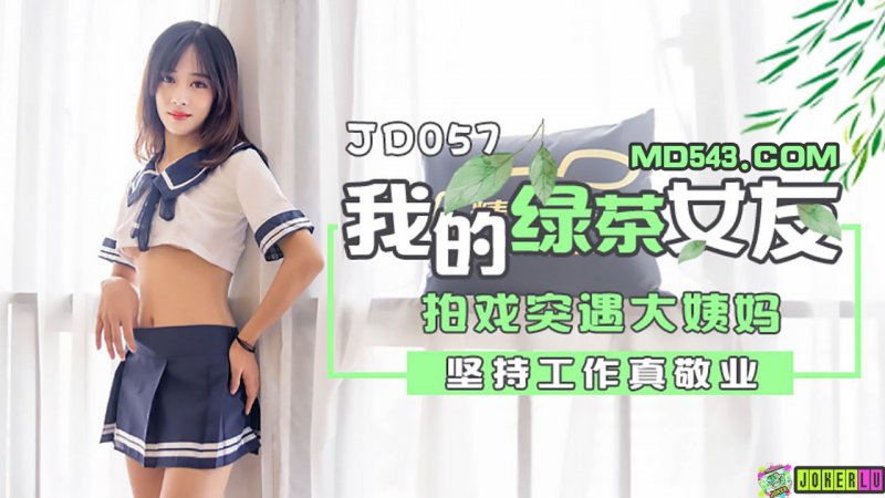  JD057.我的绿茶女友.拍戏实遇大姨妈.坚持工作真敬业.精东影业