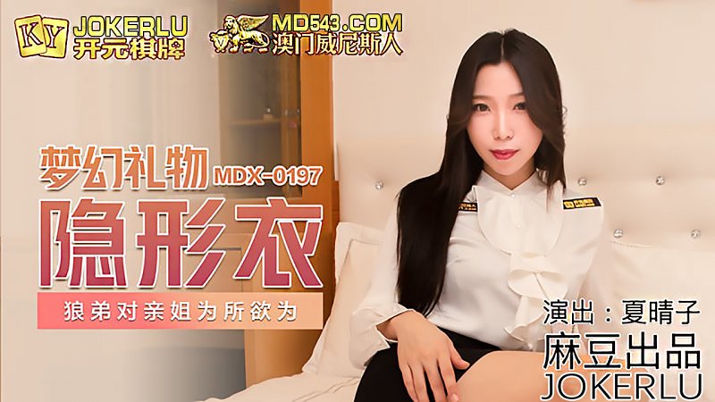 MDX-0197.夏晴子.梦幻礼物隐形衣.狼弟对亲姐为所欲为.麻豆传媒映画