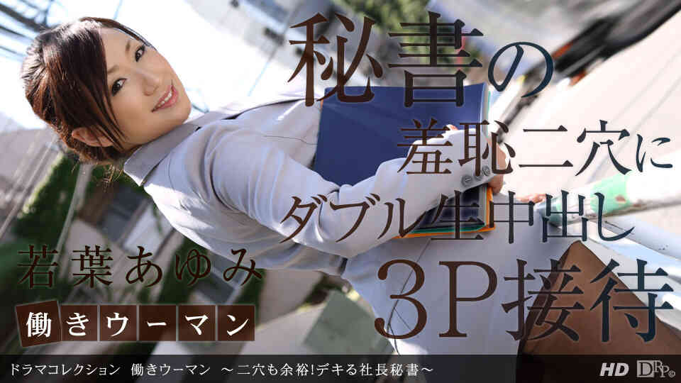 一本道 101912_453 若葉あゆみ「働きウーマン ～二穴も余裕！デキる社長秘書～」