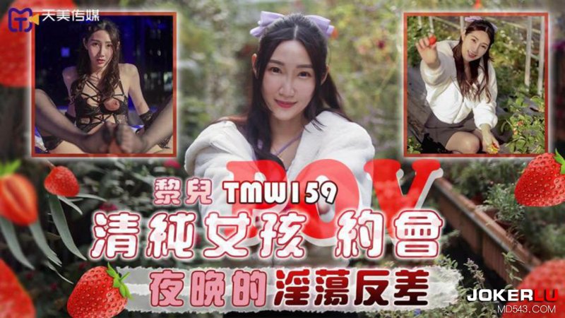  TMW159 黎儿 清纯女孩POV约会 夜晚的淫荡反差 天美传媒