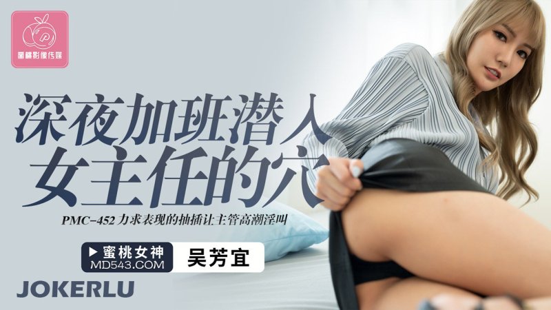  PMC-452 吴芳宜 深夜加班潜入女主任的穴 蜜桃影像传媒