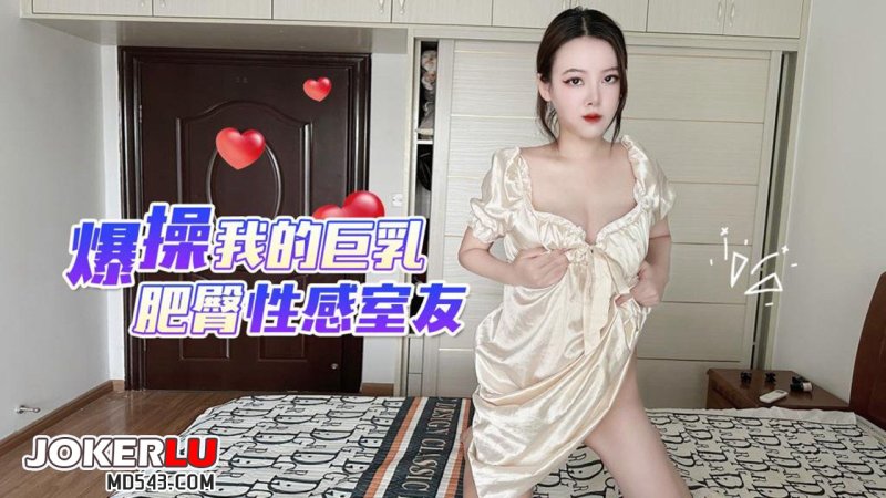  草莓原创 - 爆操我的巨乳肥臀性感室友