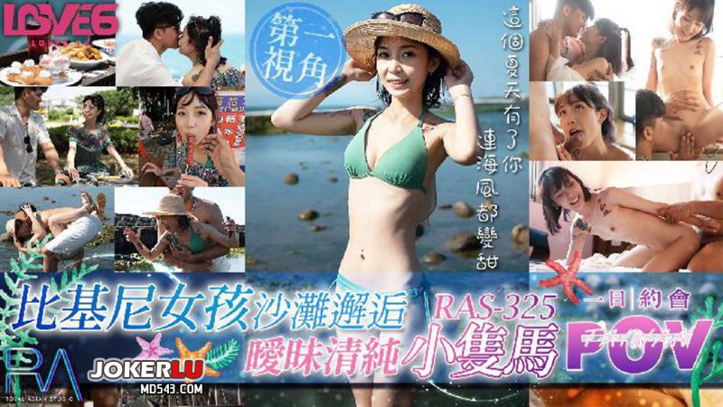  RAS-0325 【POV】比基尼女孩沙灘邂逅 曖昧清純小隻馬 蘇璇 皇家华人