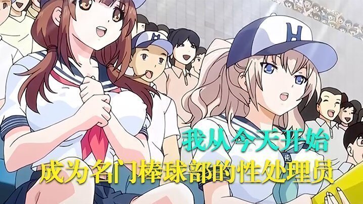  【中文字幕】我从今天开始成为名门棒球部的性处理员 