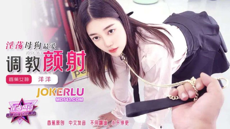  JDSY-363【蕉点】 淫荡母狗最爱调教颜射 香蕉传媒