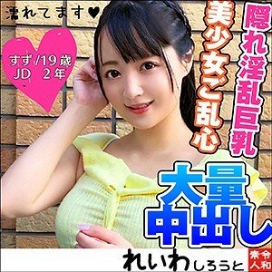reiw-032 素人巨乳美少女大学生配信专用中出清秀电马
