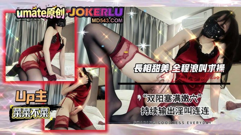  【菜菜不菜】长相甜美 全程浪叫求操双阳塞满嫩穴 持续输出淫叫连连