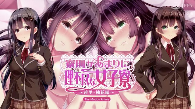 舍規極度強人所難的女生宿舍 ~茜里・柚花篇~