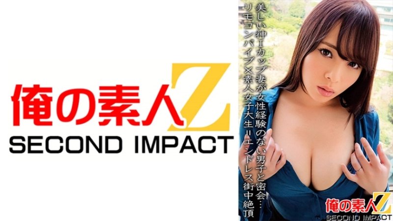 ORECS-067 I罩杯美女與毫無女人經驗的男生秘密會面…遙控震動棒x素人女大學生=無盡都市高潮